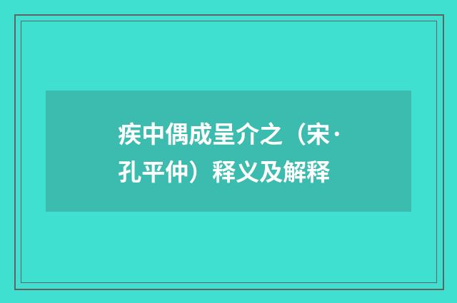 疾中偶成呈介之（宋·孔平仲）释义及解释