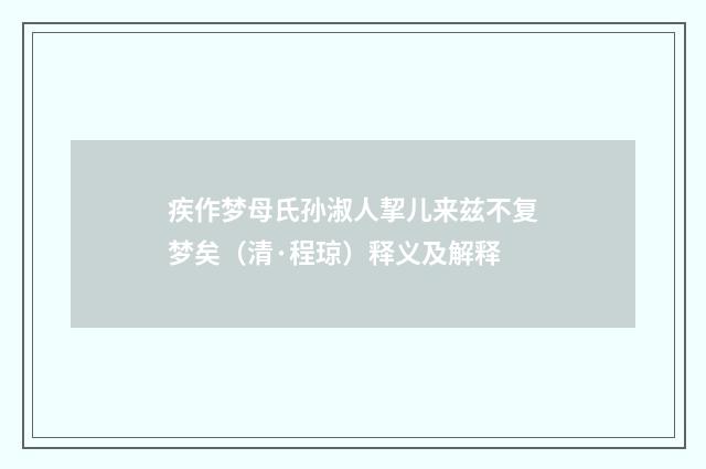 疾作梦母氏孙淑人挈儿来兹不复梦矣（清·程琼）释义及解释