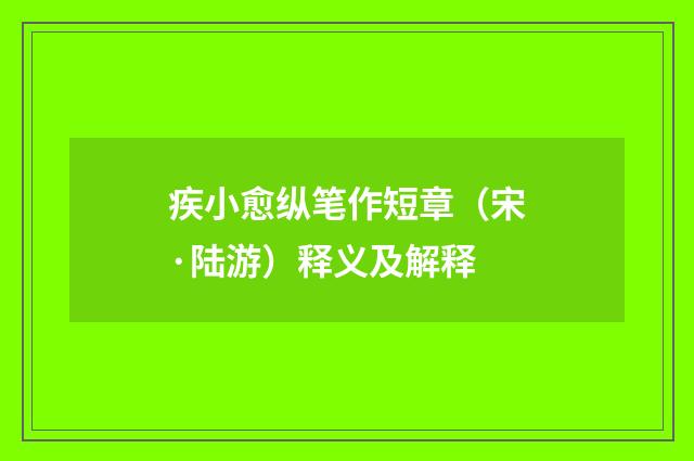 疾小愈纵笔作短章（宋·陆游）释义及解释
