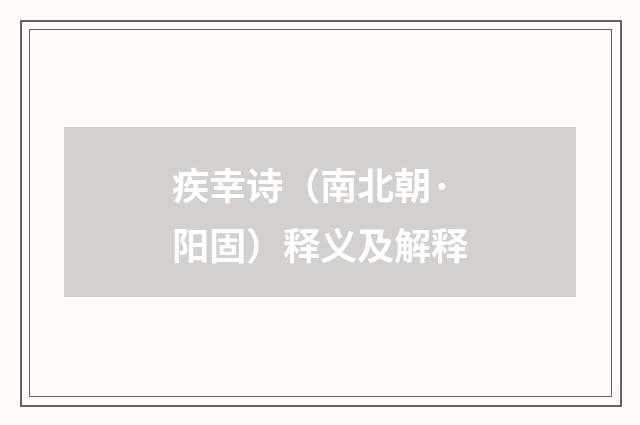 疾幸诗（南北朝·阳固）释义及解释