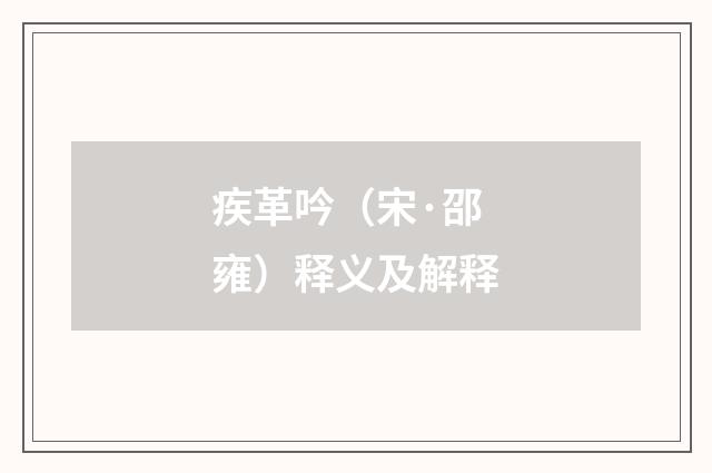 疾革吟（宋·邵雍）释义及解释