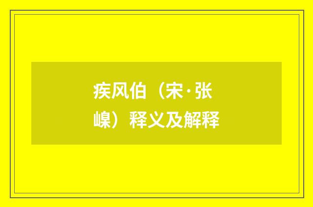 疾风伯（宋·张嵲）释义及解释