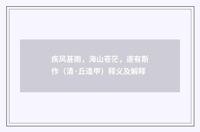疾风甚雨，海山苍茫，遂有斯作（清·丘逢甲）释义及解释