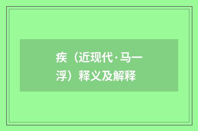 疾（近现代·马一浮）释义及解释