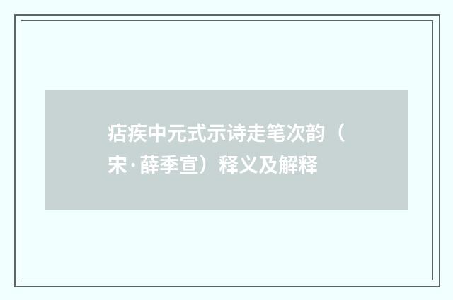 痁疾中元式示诗走笔次韵（宋·薛季宣）释义及解释