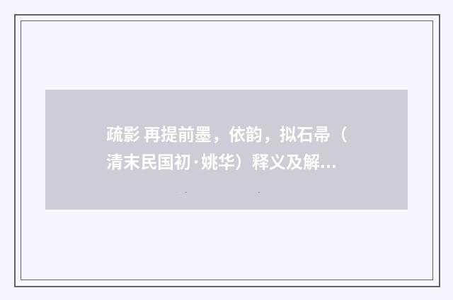 疏影 再提前墨，依韵，拟石帚（清末民国初·姚华）释义及解释