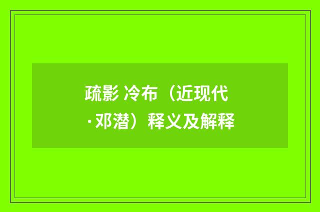 疏影 冷布（近现代·邓潜）释义及解释