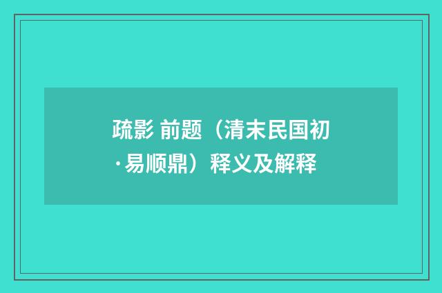 疏影 前题（清末民国初·易顺鼎）释义及解释