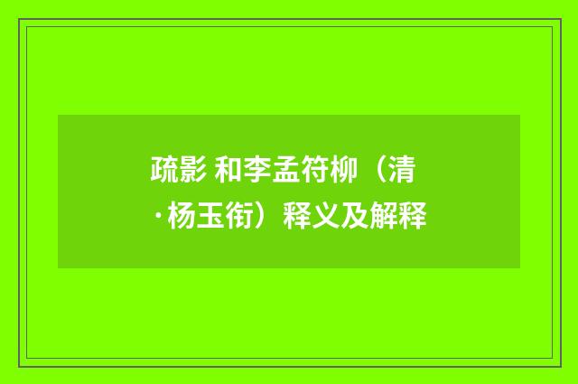 疏影 和李孟符柳（清·杨玉衔）释义及解释