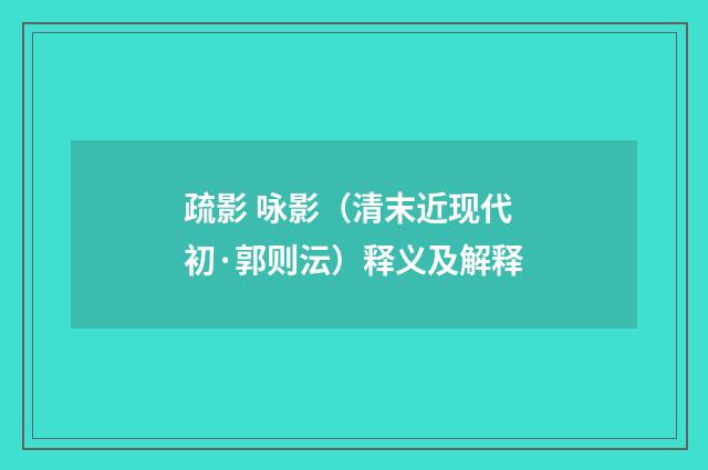 疏影 咏影（清末近现代初·郭则沄）释义及解释