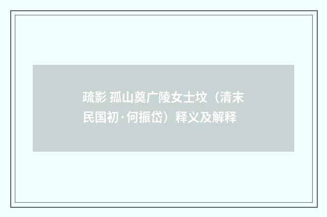 疏影 孤山奠广陵女士坟（清末民国初·何振岱）释义及解释