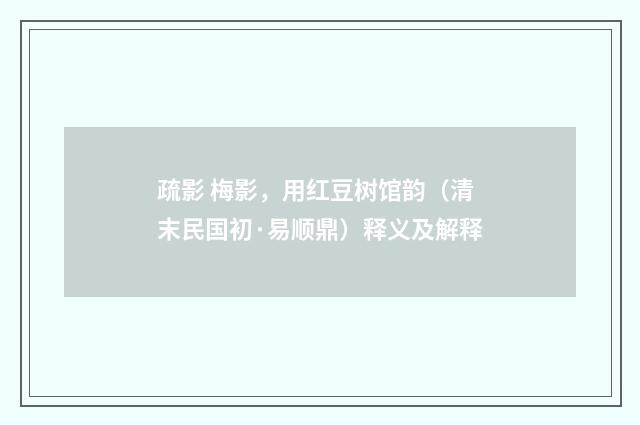 疏影 梅影，用红豆树馆韵（清末民国初·易顺鼎）释义及解释