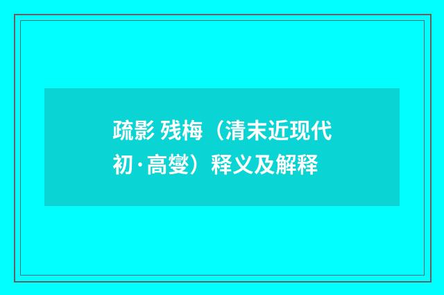 疏影 残梅（清末近现代初·高燮）释义及解释
