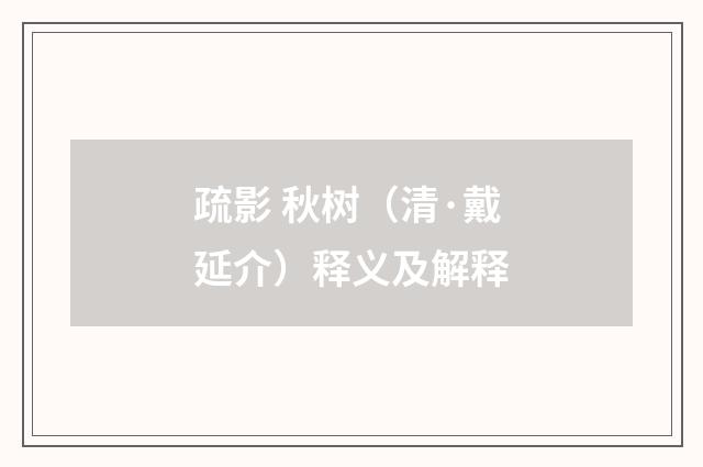 疏影 秋树（清·戴延介）释义及解释