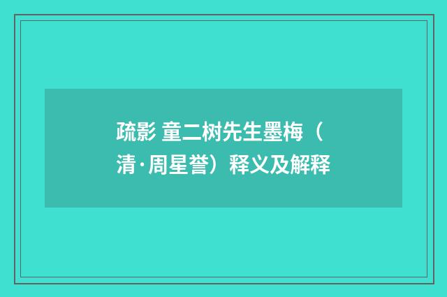 疏影 童二树先生墨梅（清·周星誉）释义及解释