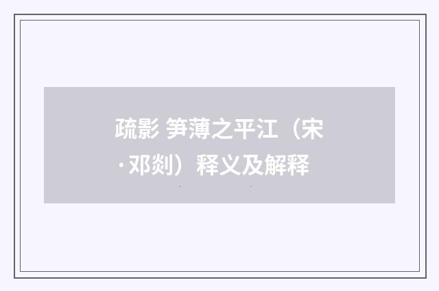 疏影 笋薄之平江（宋·邓剡）释义及解释