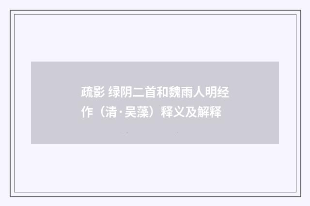 疏影 绿阴二首和魏雨人明经作（清·吴藻）释义及解释