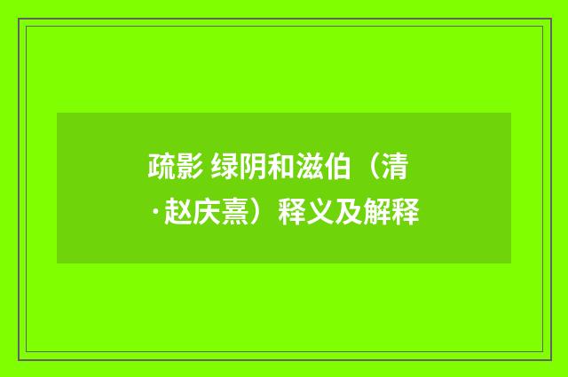 疏影 绿阴和滋伯（清·赵庆熹）释义及解释