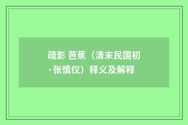 疏影 芭蕉（清末民国初·张慎仪）释义及解释