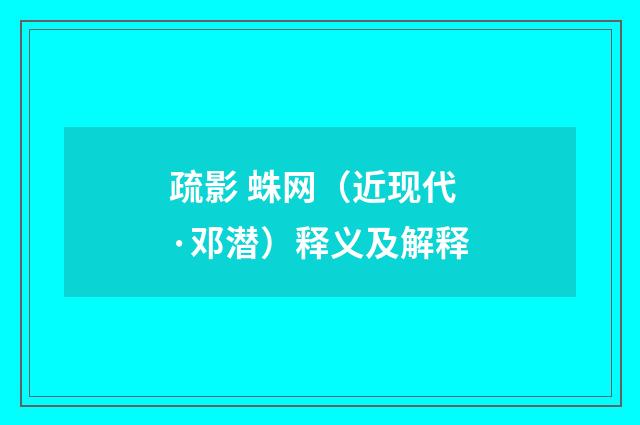 疏影 蛛网（近现代·邓潜）释义及解释