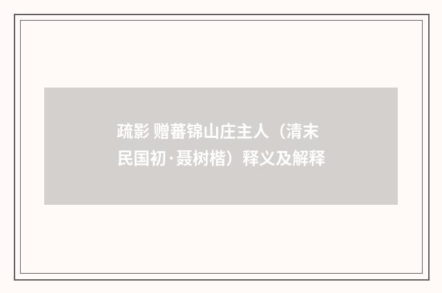 疏影 赠蕃锦山庄主人（清末民国初·聂树楷）释义及解释