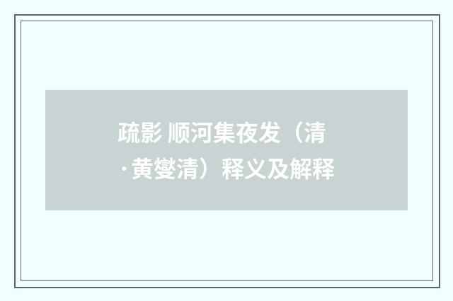 疏影 顺河集夜发（清·黄燮清）释义及解释