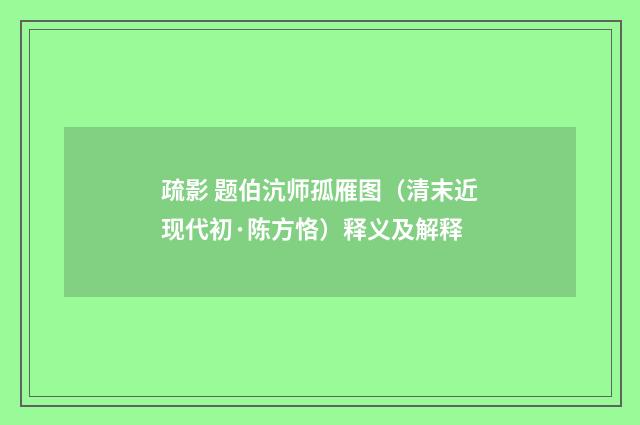疏影 题伯沆师孤雁图（清末近现代初·陈方恪）释义及解释