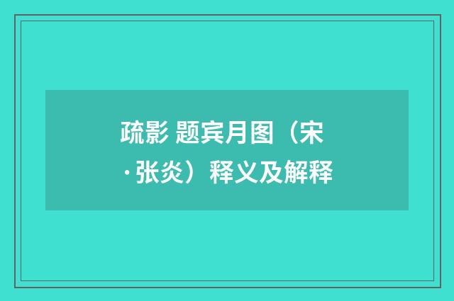 疏影 题宾月图（宋·张炎）释义及解释