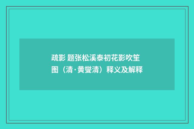 疏影 题张松溪泰初花影吹笙图（清·黄燮清）释义及解释