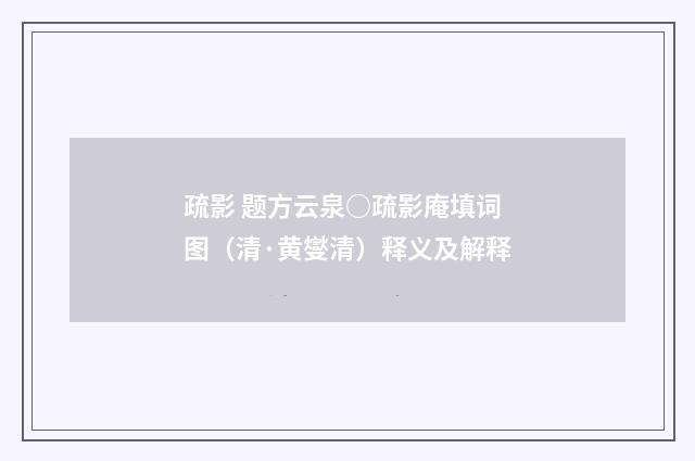 疏影 题方云泉○疏影庵填词图（清·黄燮清）释义及解释
