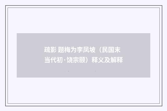 疏影 题梅为李凤坡（民国末当代初·饶宗颐）释义及解释