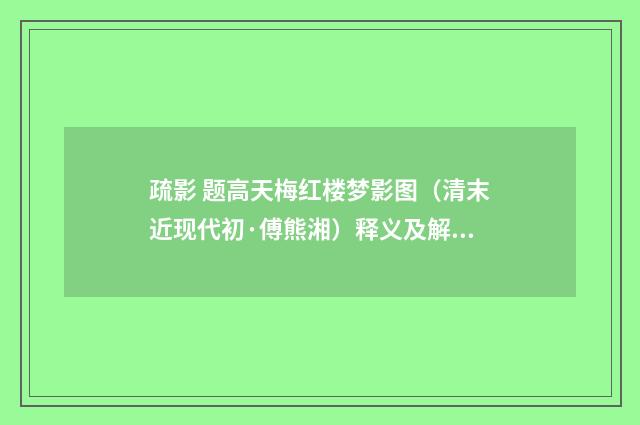 疏影 题高天梅红楼梦影图（清末近现代初·傅熊湘）释义及解释