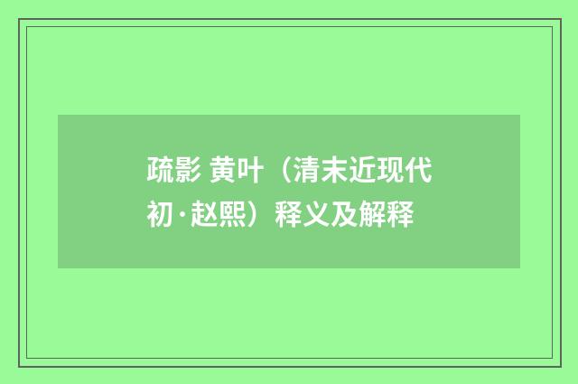 疏影 黄叶（清末近现代初·赵熙）释义及解释