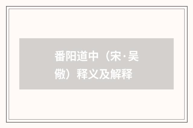 番阳道中（宋·吴儆）释义及解释