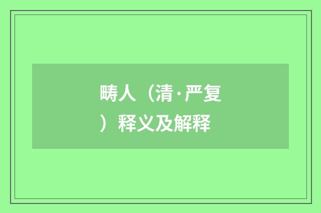 畴人（清·严复）释义及解释