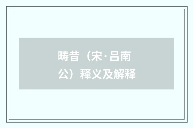 畴昔（宋·吕南公）释义及解释