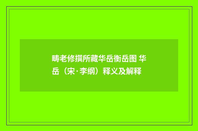 畴老修撰所藏华岳衡岳图 华岳（宋·李纲）释义及解释