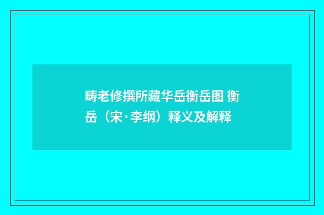 畴老修撰所藏华岳衡岳图 衡岳（宋·李纲）释义及解释