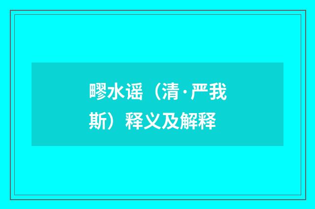 疁水谣（清·严我斯）释义及解释