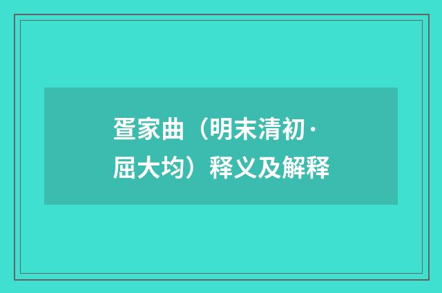 疍家曲（明末清初·屈大均）释义及解释