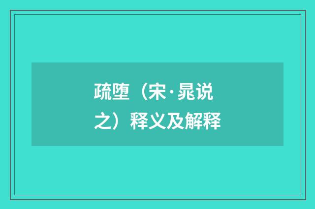 疏堕（宋·晁说之）释义及解释