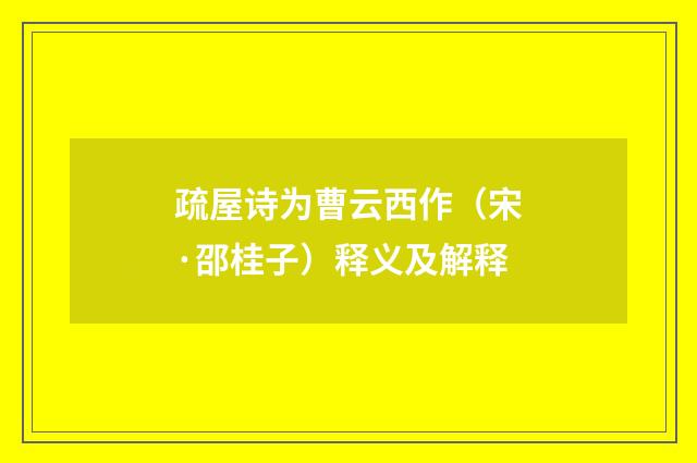 疏屋诗为曹云西作（宋·邵桂子）释义及解释