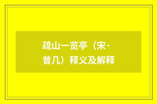 疏山一览亭（宋·曾几）释义及解释