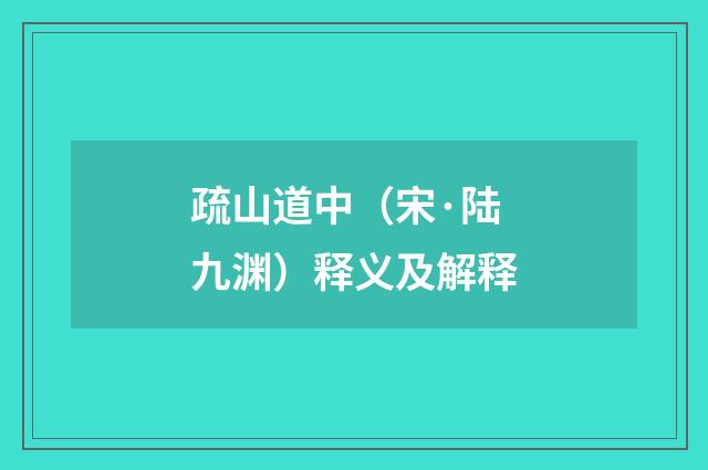 疏山道中（宋·陆九渊）释义及解释