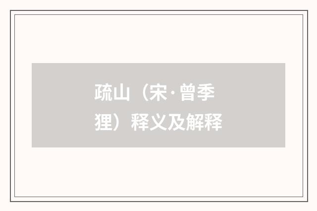 疏山（宋·曾季狸）释义及解释