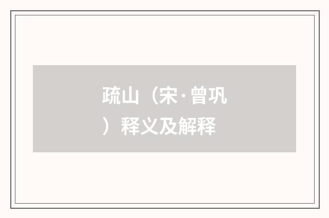 疏山（宋·曾巩）释义及解释