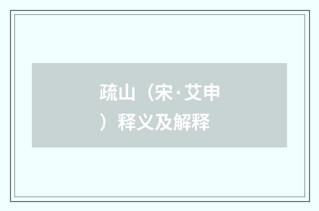 疏山（宋·艾申）释义及解释