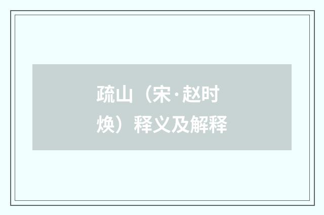 疏山（宋·赵时焕）释义及解释