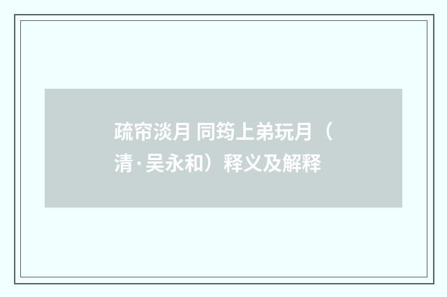 疏帘淡月 同筠上弟玩月（清·吴永和）释义及解释