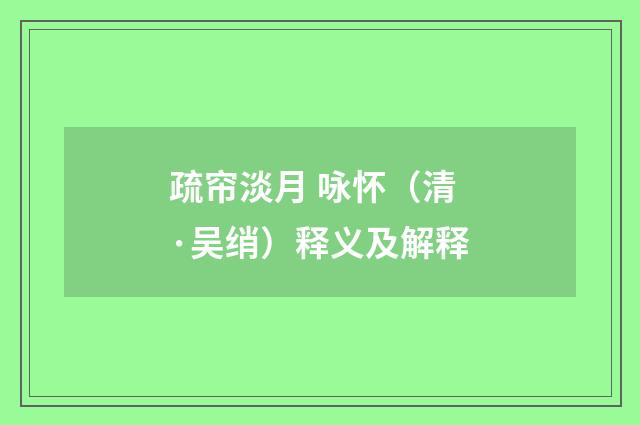 疏帘淡月 咏怀（清·吴绡）释义及解释